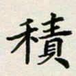 邹冉积书法图片