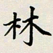 邹冉林书法图片
