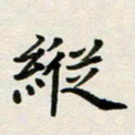 邹冉纵书法图片
