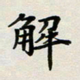 邹冉解书法图片