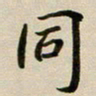 邹冉同书法图片