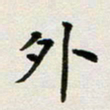 邹冉外书法图片