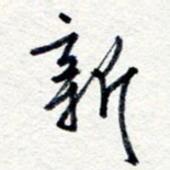 王朝晖新书法图片