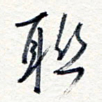 王朝晖联书法图片