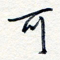 王朝晖可书法图片