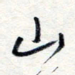王朝晖山书法图片