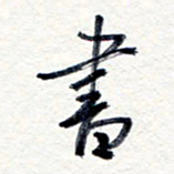 王朝晖书书法图片