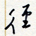 王朝晖径书法图片