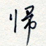 王朝晖归书法图片