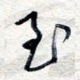 王朝晖至书法图片