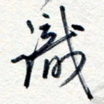 王朝晖识书法图片