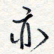 王朝晖亦书法图片
