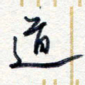 王朝晖道书法图片