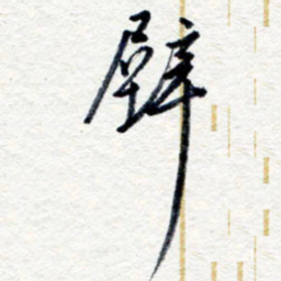 王朝晖壁书法图片