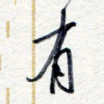 王朝晖有书法图片