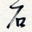 王朝晖石书法图片