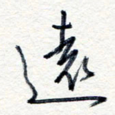 王朝晖远书法图片