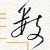 王朝晖数书法图片