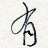 王朝晖有书法图片
