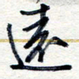 王朝晖远书法图片