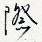 王朝晖际书法图片