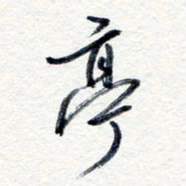 王朝晖亭书法图片