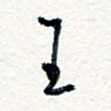 王朝晖王书法图片