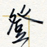 王朝晖登书法图片