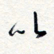 王朝晖以书法图片