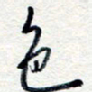 王朝晖色书法图片