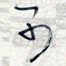 王朝晖可书法图片
