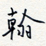 王朝晖翰书法图片