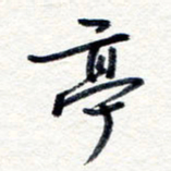 王朝晖亭书法图片