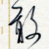 王朝晖敢书法图片