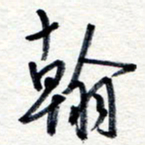 王朝晖翰书法图片