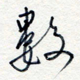 王朝晖数书法图片
