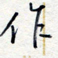 王朝晖作书法图片