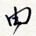 王朝晖由书法图片
