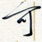 王朝晖可书法图片