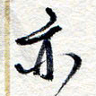 王朝晖亦书法图片