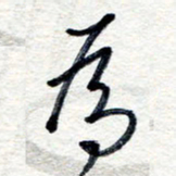 王朝晖为书法图片
