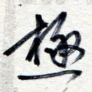 王朝晖极书法图片