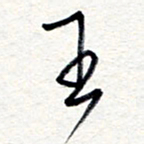 王朝晖王书法图片