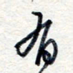 王朝晖有书法图片