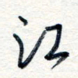 王朝晖江书法图片