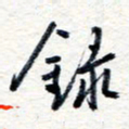 王朝晖录书法图片