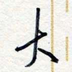 王朝晖大书法图片