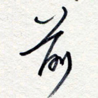 王朝晖前书法图片