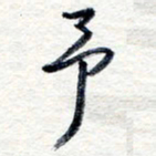 王朝晖予书法图片