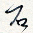 王朝晖石书法图片